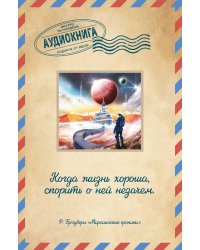 Марсианские хроники