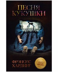 Young Adult. Романы Фрэнсис Хардинг. Песня кукушки/Хардинг Ф.