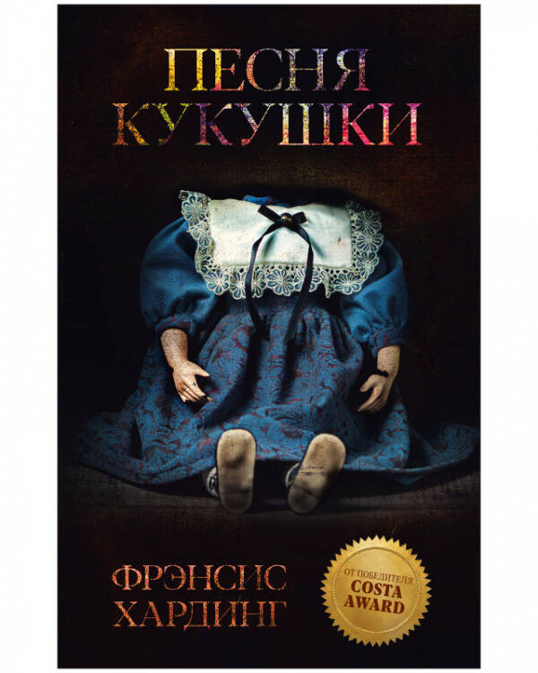 Young Adult. Романы Фрэнсис Хардинг. Песня кукушки/Хардинг Ф.