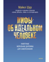 Мифы об идеальном человеке. Каверзные моральные дилеммы для самопознания