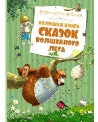 Большая книга сказок волшебного леса (новое оформление)