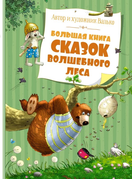 Обложка книги «Большая книга сказок волшебного леса (новое оформление)» — None, ISBN 9785389204942