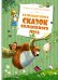Обложка книги «Большая книга сказок волшебного леса (новое оформление)» — None, ISBN 9785389204942