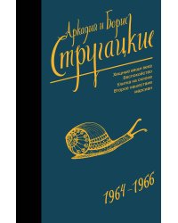 Собрание сочинений 1964-1966