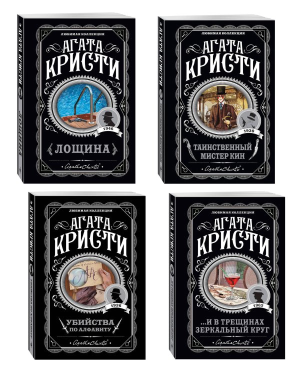 Комплект из 4-х книг (Убийства по алфавиту. Лощина. Таинственный мистер Кин. ...И в трещинах зеркальный круг)