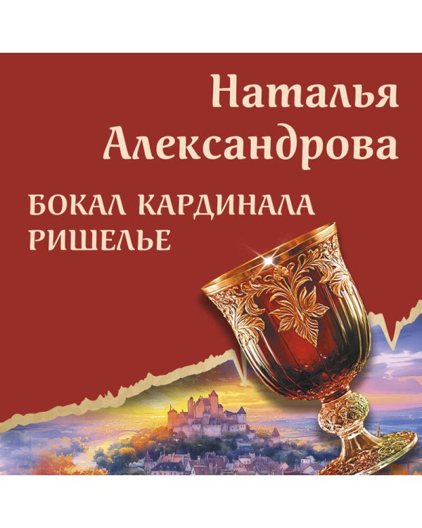 Бокал кардинала Ришелье