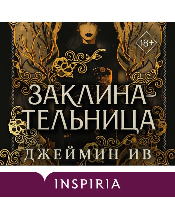 Дополнительное изображение книги «Заклинательница (#1)»