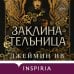 Дополнительное изображение книги «Заклинательница (#1)»