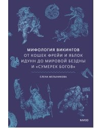 Мифология викингов. От кошек Фрейи и яблок Идунн до мировой бездны и «Сумерек богов»