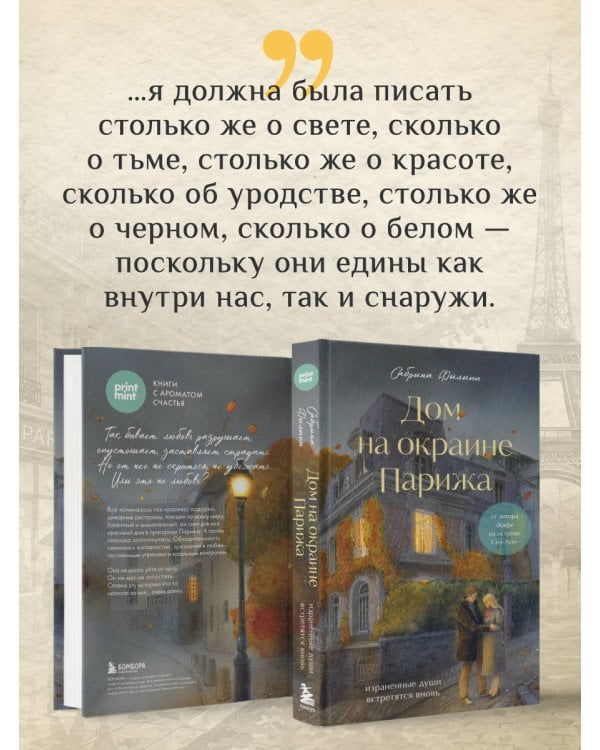 Дополнительное изображение книги «Дом на окраине Парижа. Израненные души встретятся вновь»