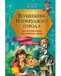 Волшебник Изумрудного города. Все путешествия в Волшебной стране (ил. В. Канивца)
