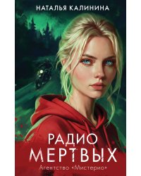 Радио Мертвых