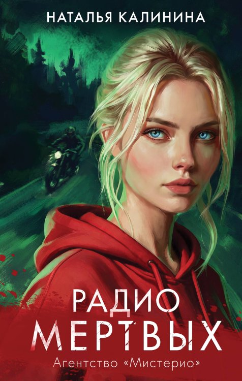Обложка книги «Радио Мертвых» — Калинина Наталья Дмитриевна, ISBN 9785042488900