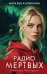 Обложка книги «Радио Мертвых» — Калинина Наталья Дмитриевна, ISBN 9785042488900