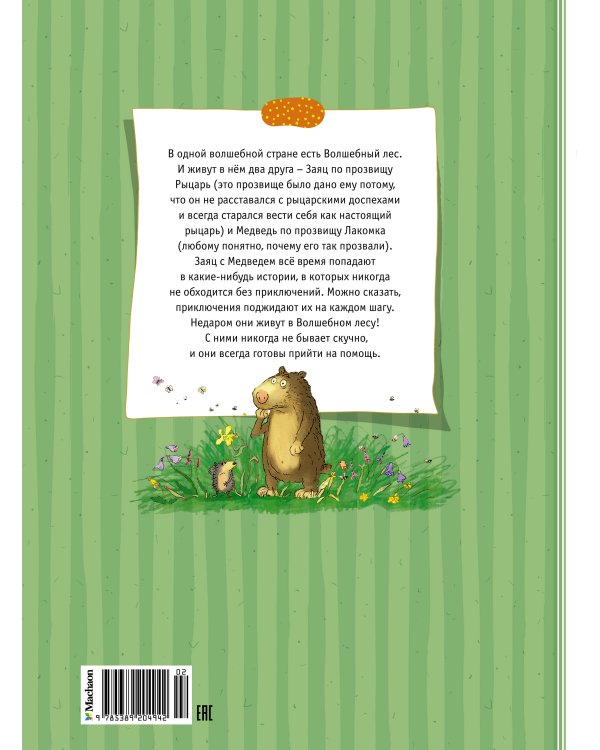 Дополнительное изображение книги «Большая книга сказок волшебного леса (новое оформление)»