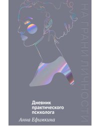 На грани личности. Дневник практического психолога