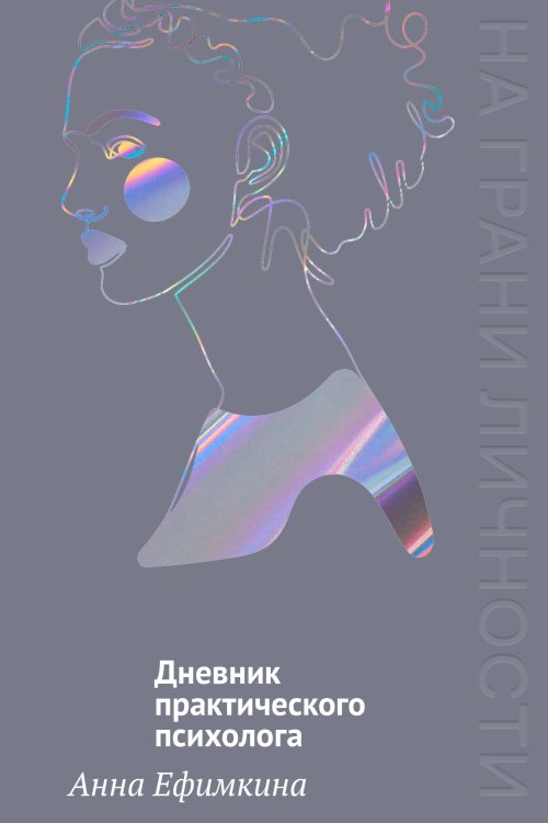 Обложка книги «На грани личности. Дневник практического психолога» — Ефимкина Анна, ISBN 9785389269095