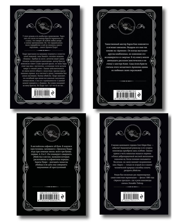 Комплект из 4-х книг (Убийства по алфавиту. Лощина. Таинственный мистер Кин. ...И в трещинах зеркальный круг)
