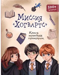 Миссия «Хогвартс». Книга волшебных головоломок