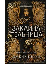 Заклинательница (#1)