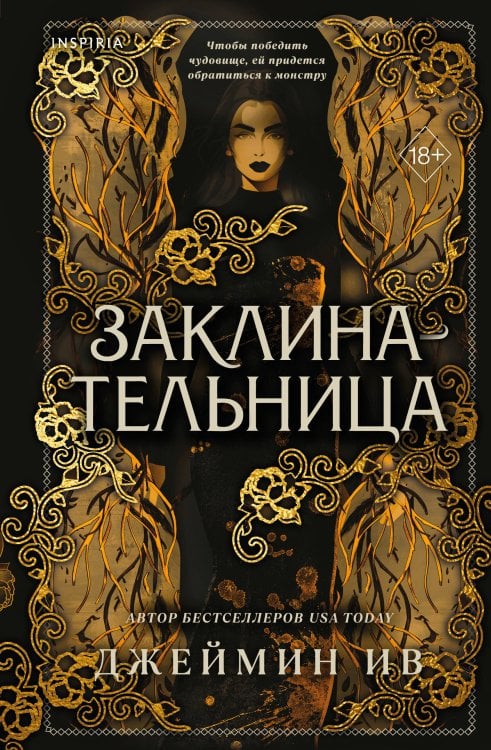 Обложка книги «Заклинательница (#1)» — Ив Джеймин, ISBN 9785042446795