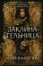 Обложка книги «Заклинательница (#1)» — Ив Джеймин, ISBN 9785042446795