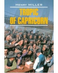 Тропик Козерога (англ.яз., неадаптир.)