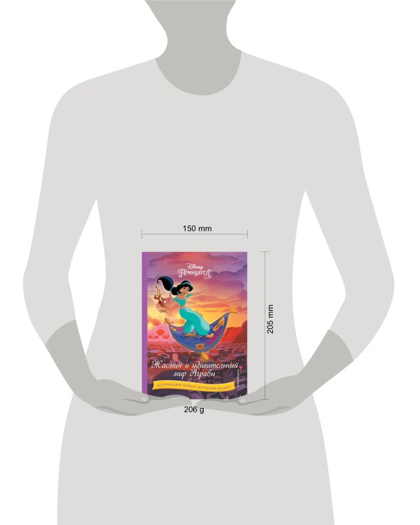 Жасмин и удивительный мир Аграбы