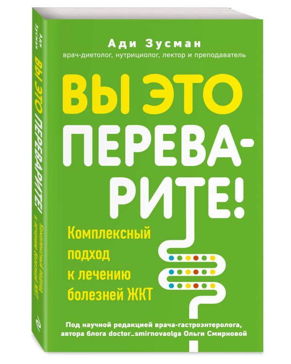 Вы это переварите! Комплексный подход к лечению болезней ЖКТ