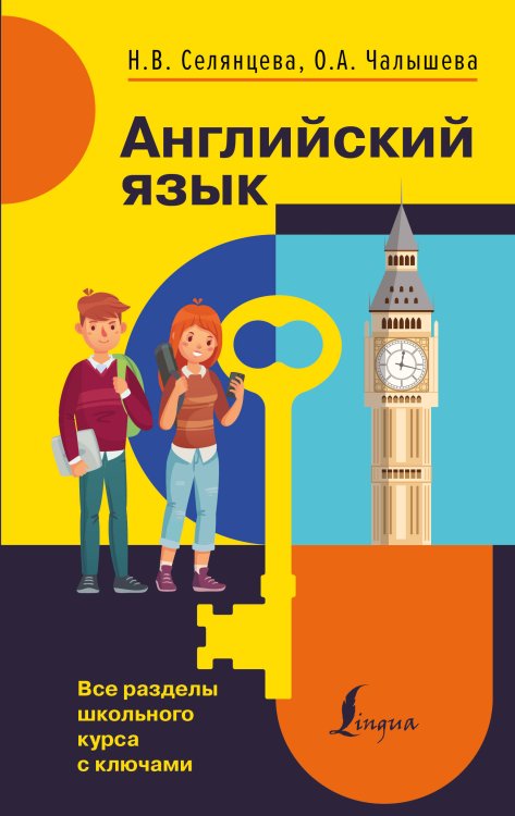 Книга-репетитор Английский язык. Все разделы школьного курса с ключами