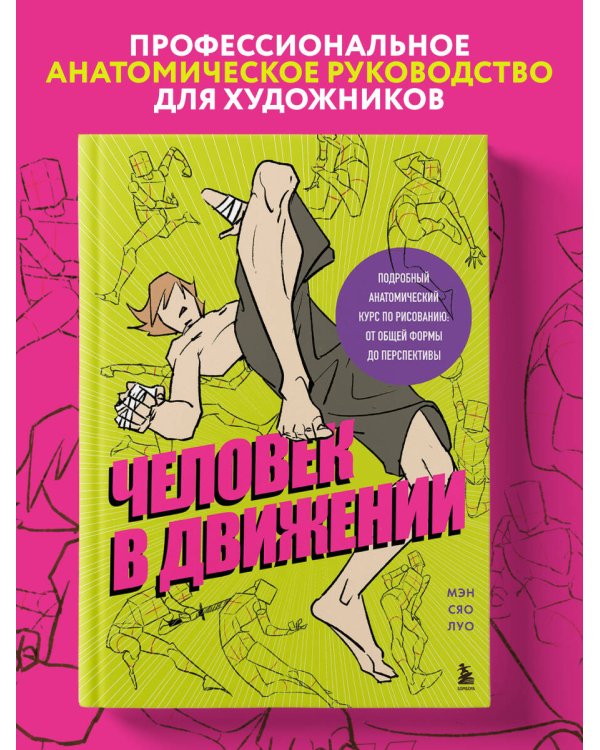 Человек в движении. Подробный анатомический курс по рисованию: от общей формы до перспективы