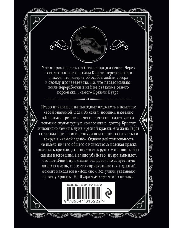 Комплект из 4-х книг (Убийства по алфавиту. Лощина. Таинственный мистер Кин. ...И в трещинах зеркальный круг)