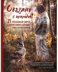 СВЯЗАНО С ПРИРОДОЙ! 21 роскошный свитер с авторскими узорами, чтобы согреться в холода