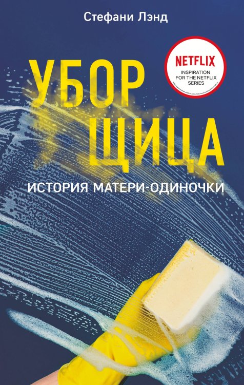 Кинопремьера мирового масштаба Уборщица. История матери-одиночки