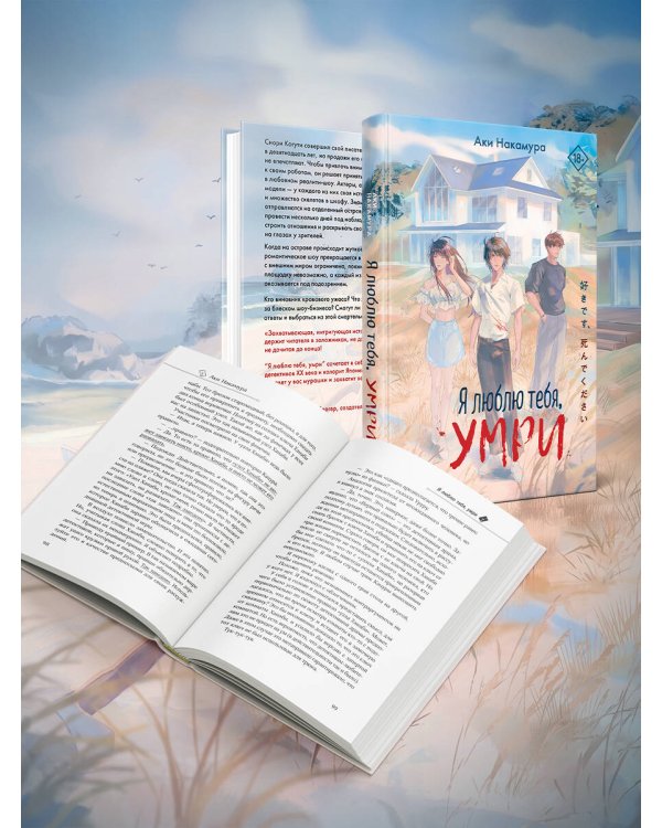 Дополнительное изображение книги «Я люблю тебя, умри»