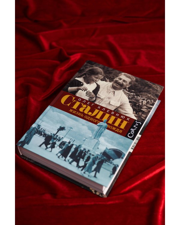 Сталин. Жизнь одного вождя