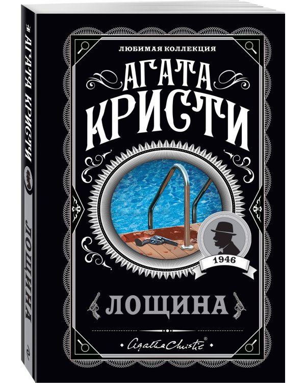 Комплект из 4-х книг (Убийства по алфавиту. Лощина. Таинственный мистер Кин. ...И в трещинах зеркальный круг)