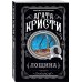 Комплект из 4-х книг (Убийства по алфавиту. Лощина. Таинственный мистер Кин. ...И в трещинах зеркальный круг)