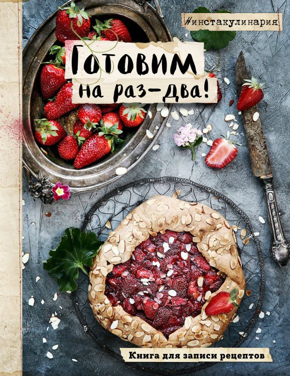 Инстакулинария. Книги для записи рецептов Готовим на раз-два! Книга для записи рецептов