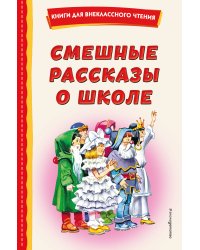 Смешные рассказы о школе (с ил.)
