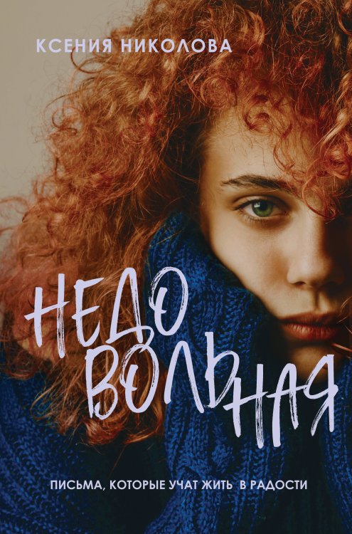 Истории о жизни и счастье Недовольная