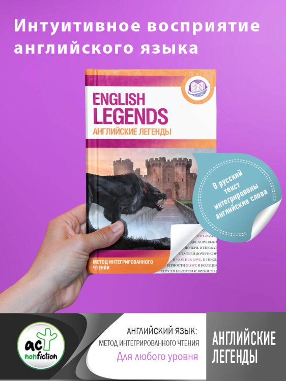 Английский язык: метод интегрированного чтения Английские легенды = English legends