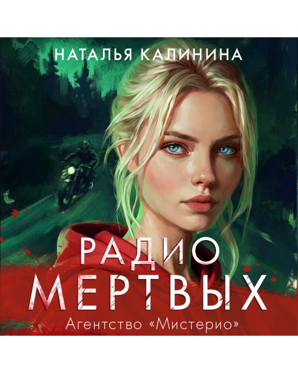 Дополнительное изображение книги «Радио Мертвых»