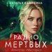 Дополнительное изображение книги «Радио Мертвых»