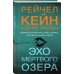 Мертвое озеро. Бестселлер Amazon Эхо Мертвого озера