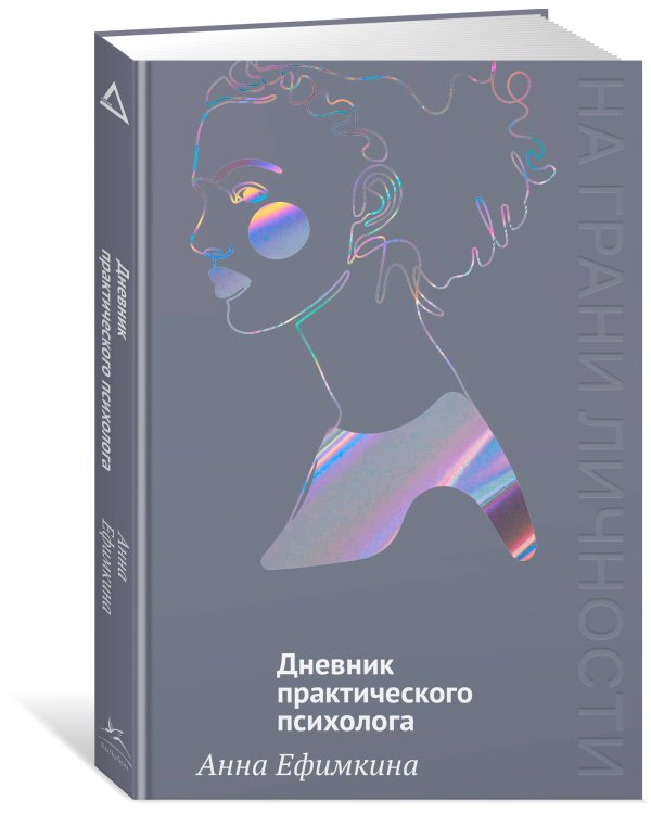 Дополнительное изображение книги «На грани личности. Дневник практического психолога»