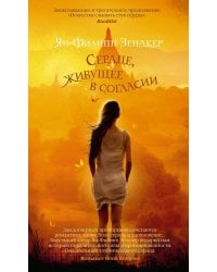 Сердце, живущее в согласии