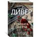Комната смерти