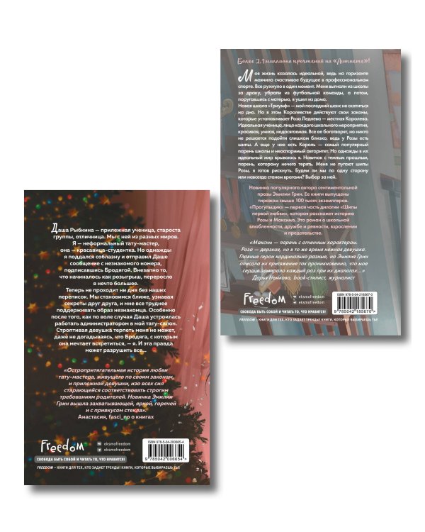 Комплект из 2 книг Эмилии Грин. Прогульщик + Леди и бродяга (+ закладка и карточки с персонажами)(ИК)