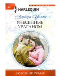 Унесенные ураганом